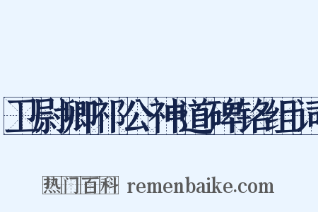 卫尉卿祁公神道碑铭组词是什么意思的图片